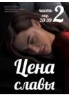 Цена славы - часть 2 (стр. 20-39)